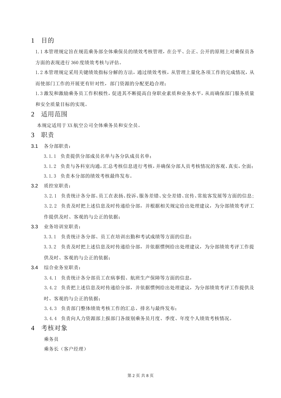 XX航空公司乘保员绩效考核管理规定_第2页