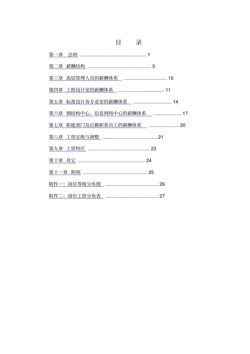 标准设计研究所薪酬管理制度_第2页