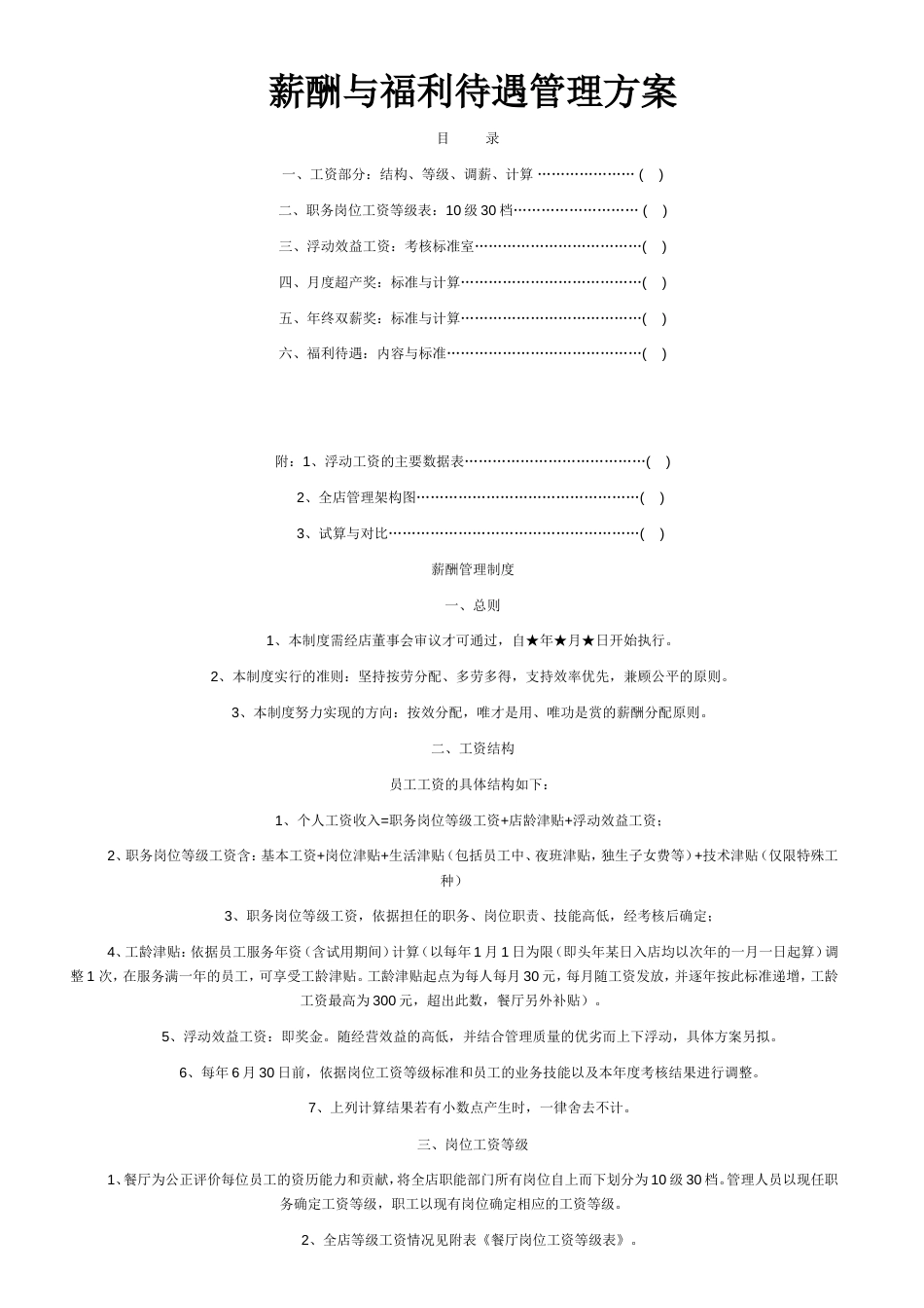 餐饮薪酬与福利待遇管理-588d0c84581b6bd97f19eaf0_第1页