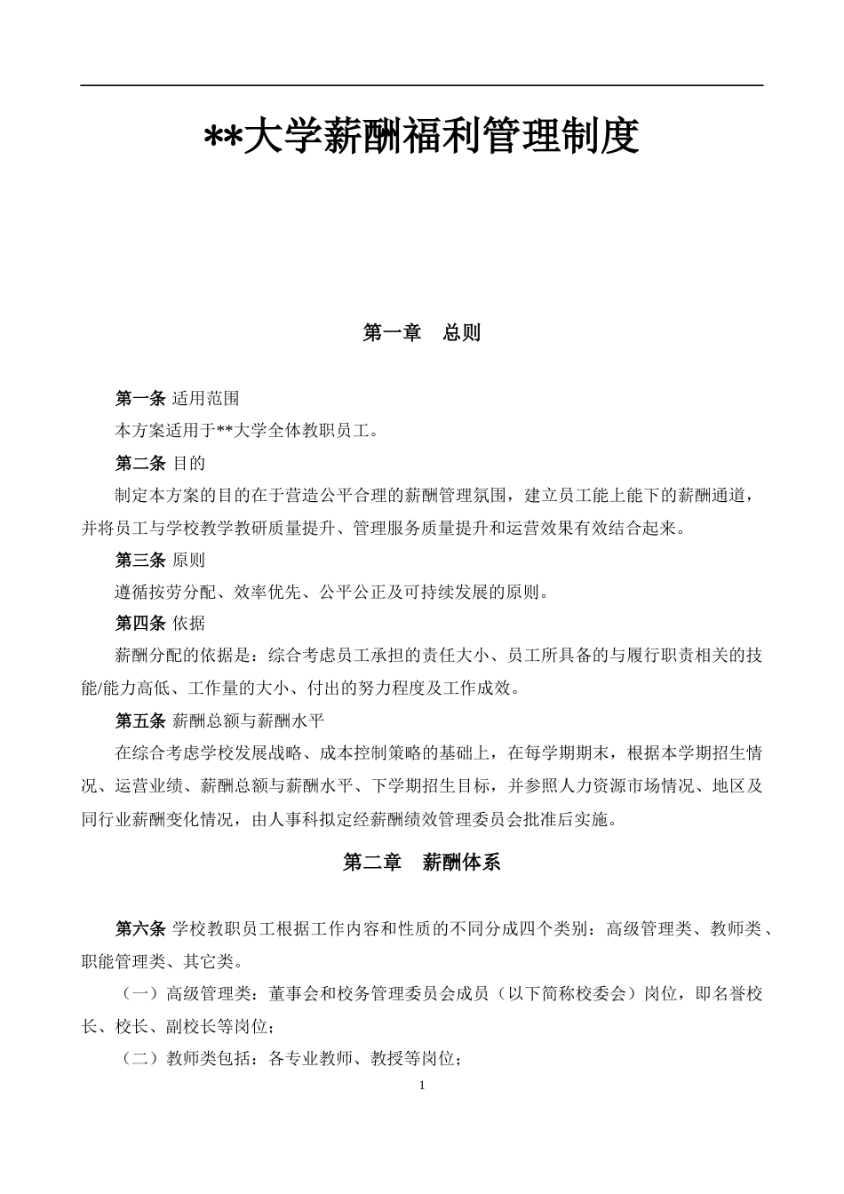 大学薪酬福利制度(全套)_第1页