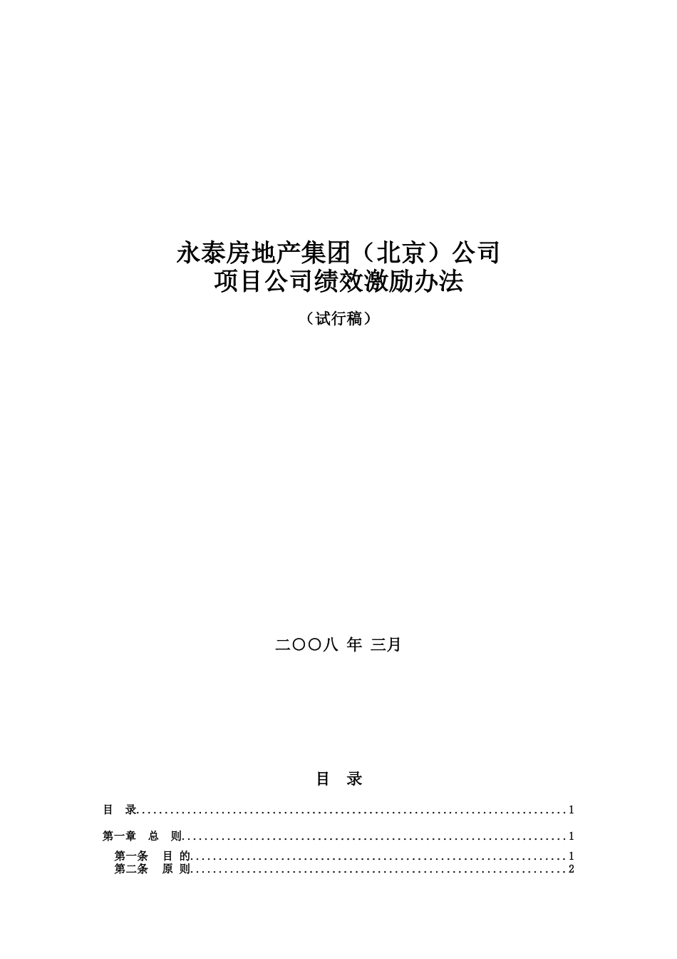 房地产行业地产集团绩效激励办法_第1页