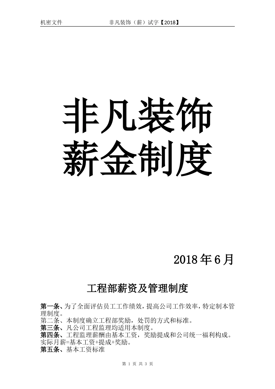 工程部薪酬2018年6月_第1页