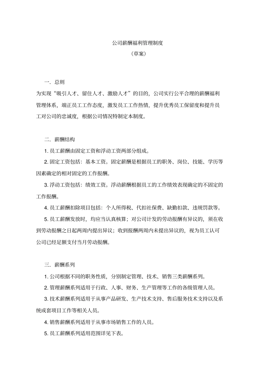 公司薪酬福利管理制度_第1页