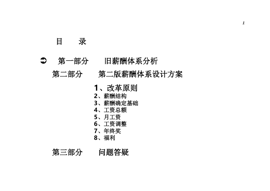 公司薪酬体系设计方案及分析(经典)(PPT-46页)_第1页