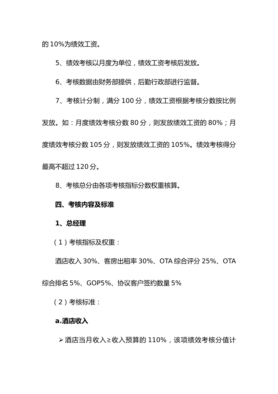 国内某知名五星级酒店绩效考核方案 (1)_第2页