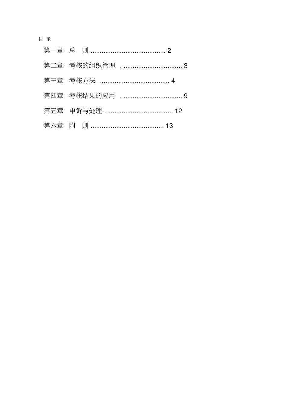 航空有限公司部门绩效考核制度_第1页