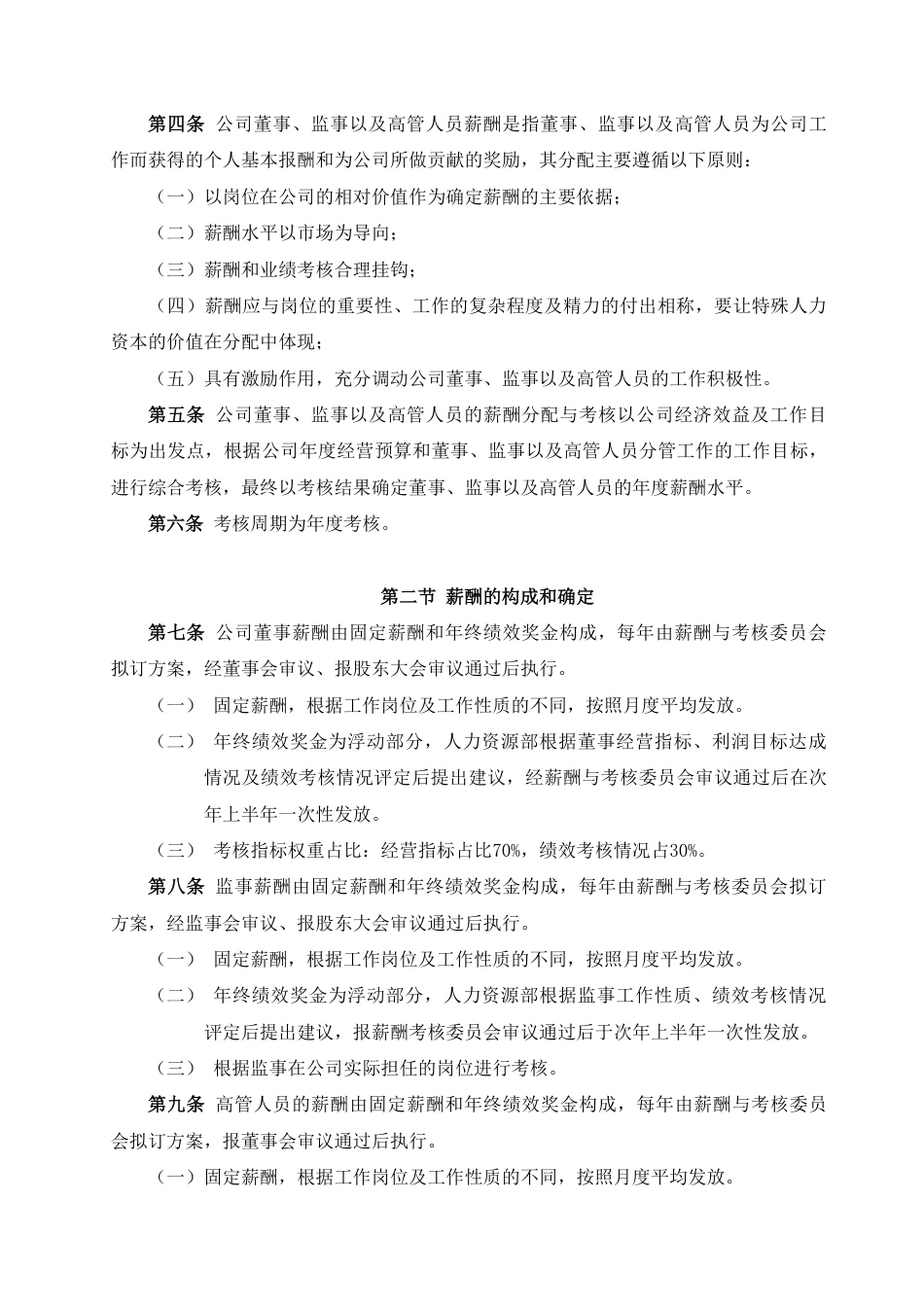 浩云科技股份有限公司董事监事及高级管理人员薪酬管理制度_第2页