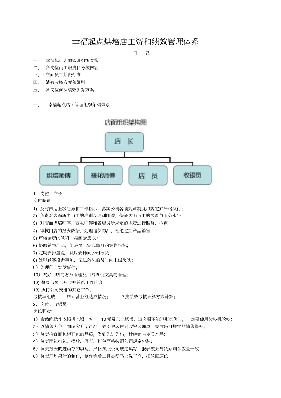 烘培店工资和绩效管理体系(20200623155421)_第1页