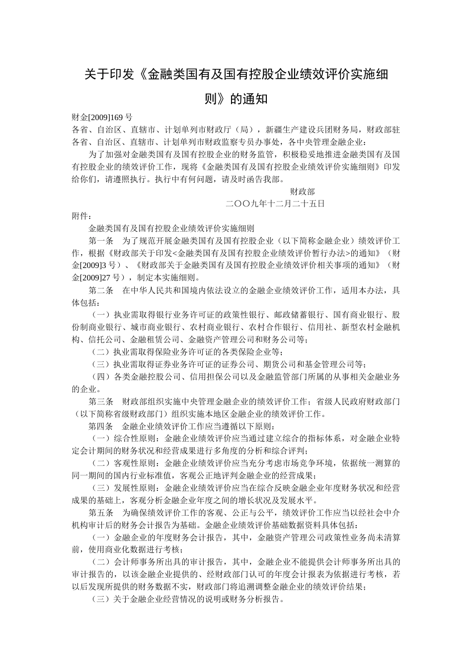 金融类企业绩效评价实施细则(doc-7页)正式版_第1页