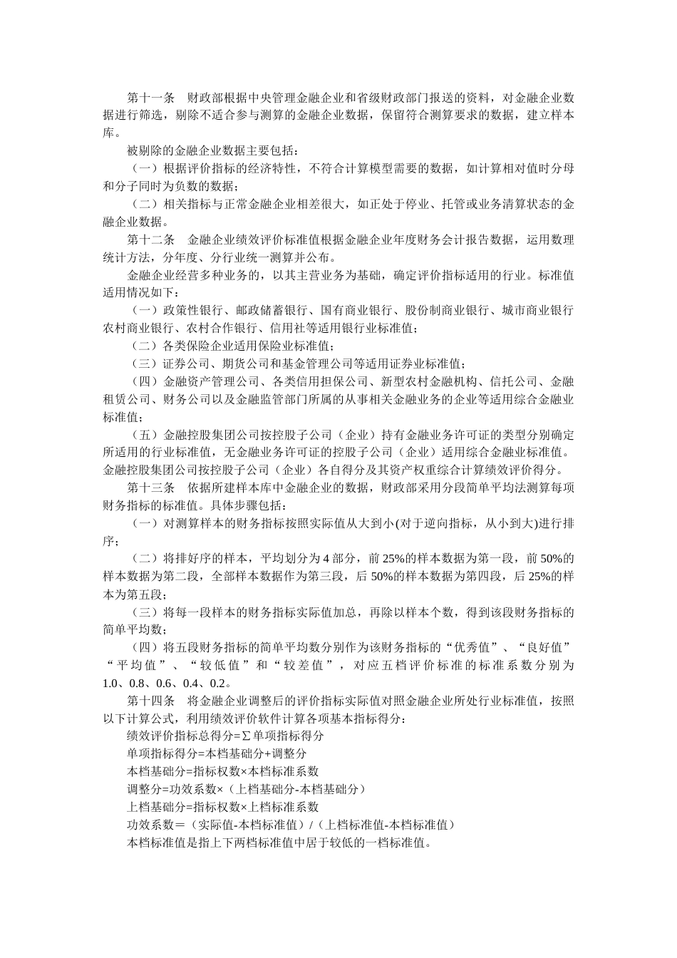 金融类企业绩效评价实施细则(doc-7页)正式版_第3页