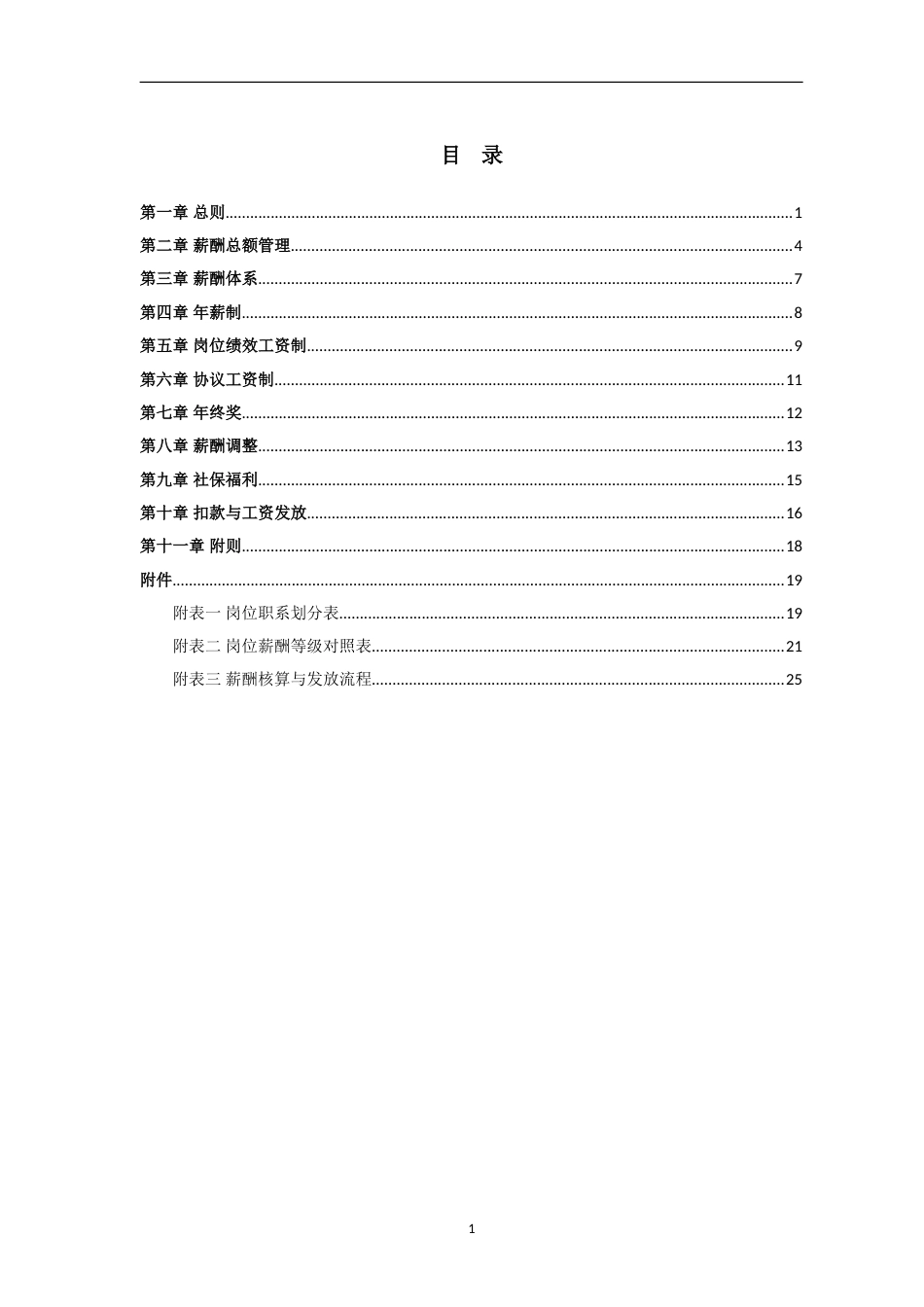 旅游集团薪酬管理制度(20页)_第2页