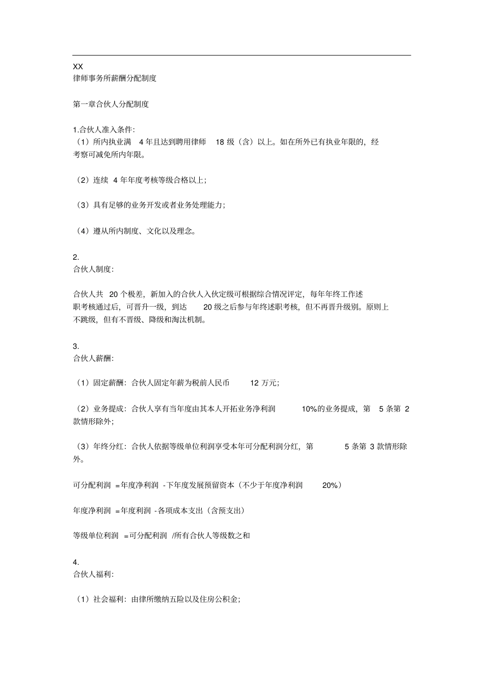 律师事务所薪酬分配制度(20200523155019)_第1页