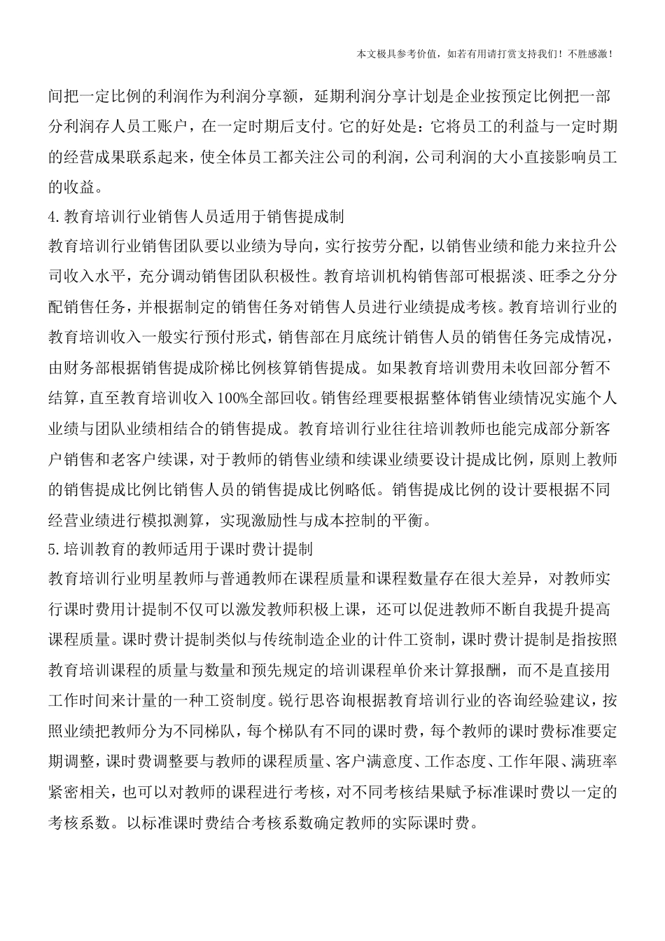 民办教育培训行业的薪酬体系设计【精品推荐】_第3页