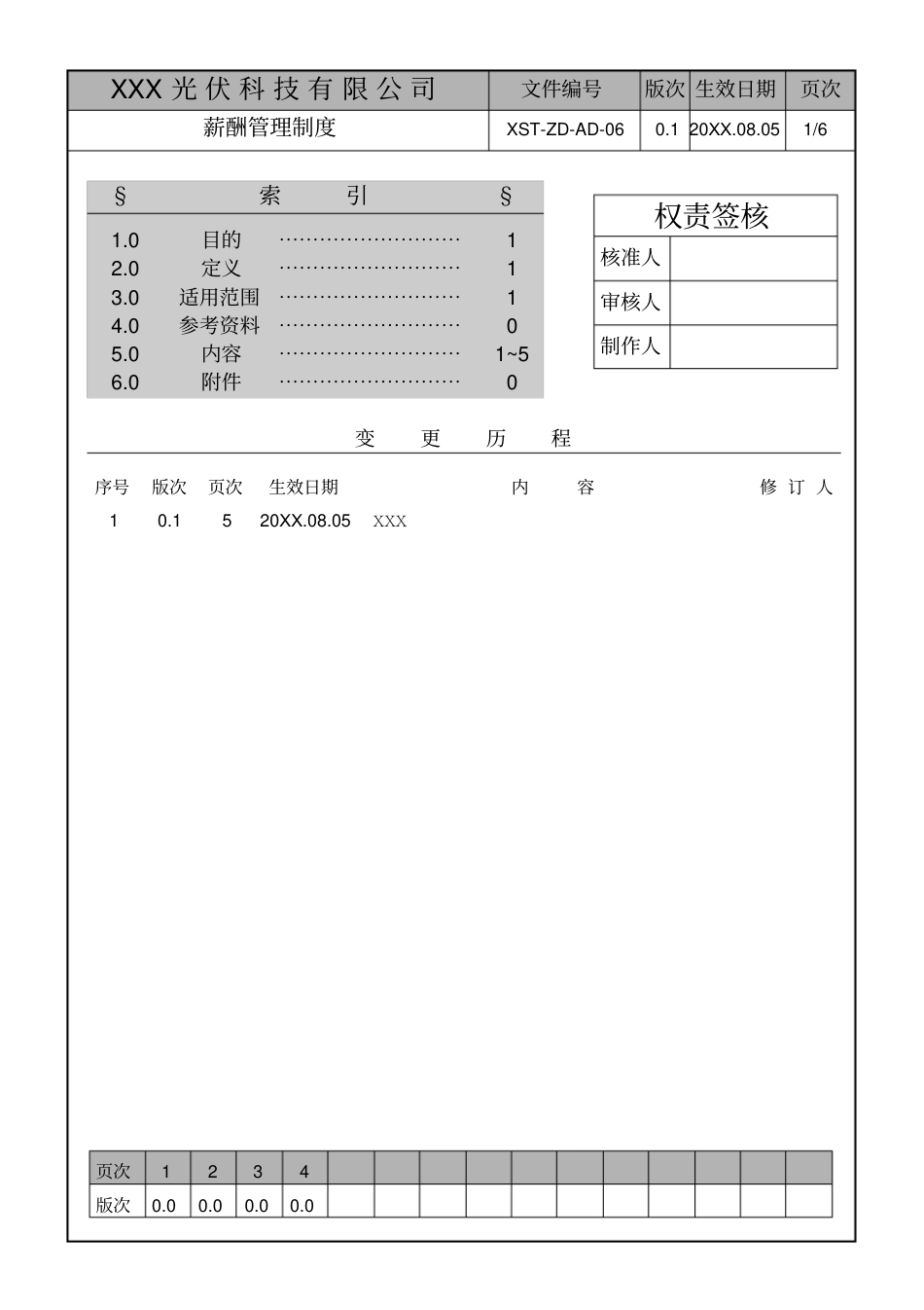 某光伏公司薪酬管理制度_第1页