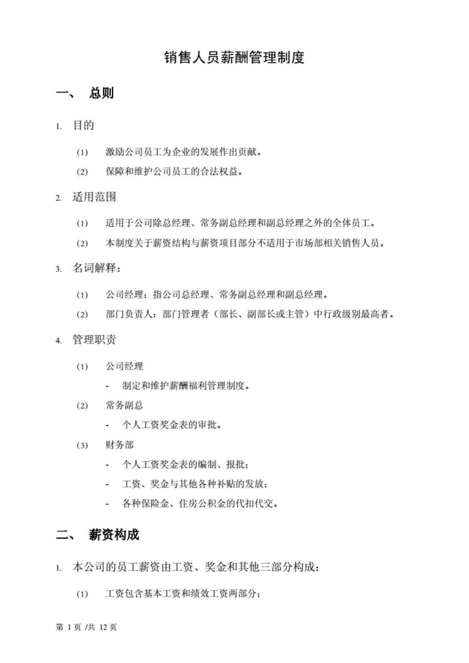 某外贸公司薪酬福利管理制度_第1页