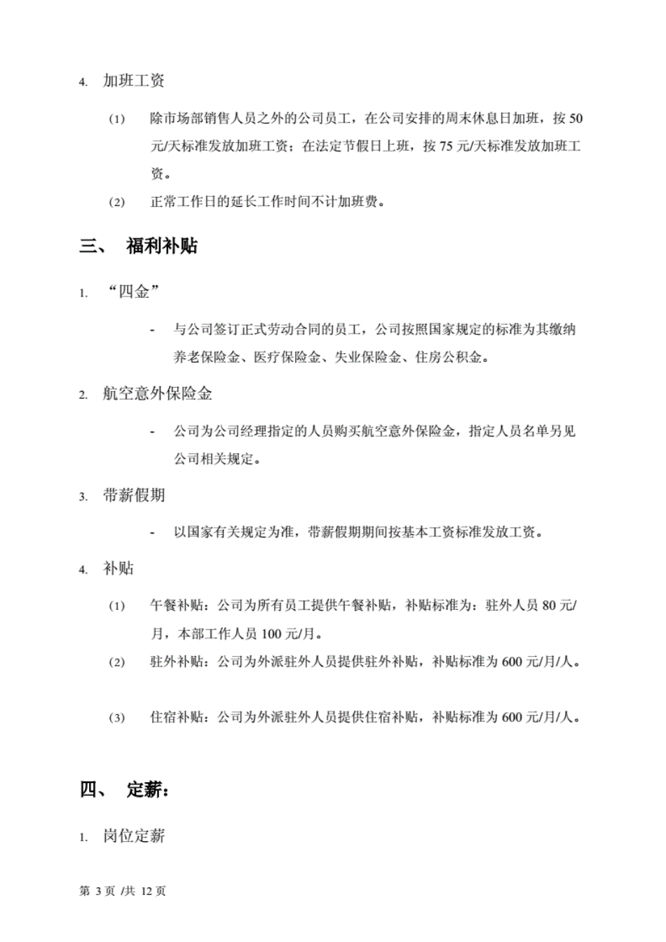 某外贸公司薪酬福利管理制度_第3页