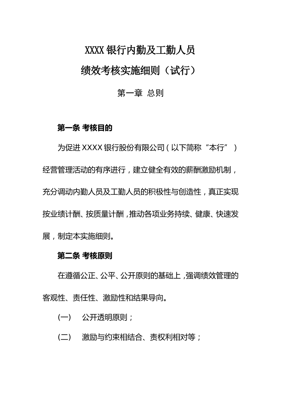 农村商业银行内勤及工勤人员绩效考核实施细则_第1页