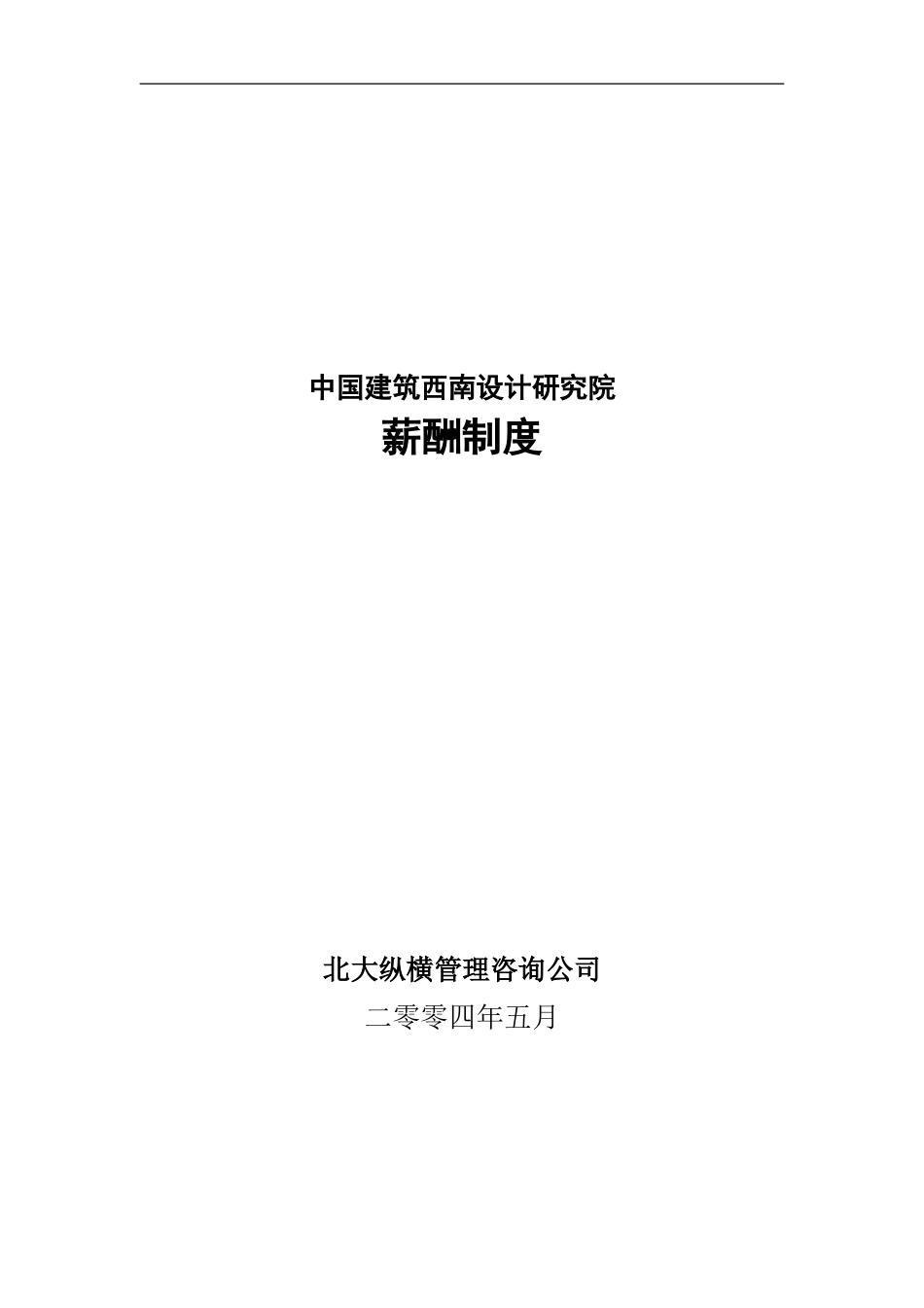 确定的中建西南院薪酬制度方案.doc_第1页