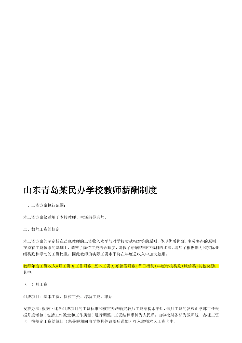 山东青岛某民办学校教师薪酬制度 (1)_第1页