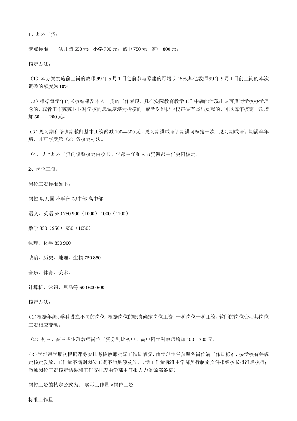 山东青岛某民办学校教师薪酬制度 (1)_第2页