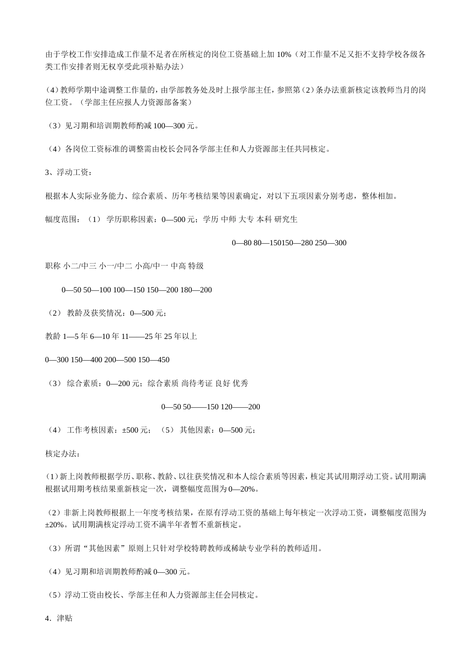 山东青岛某民办学校教师薪酬制度 (1)_第3页