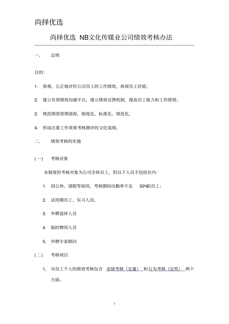 尚择优选NB文化传媒业公司绩效考核办法.doc_第1页