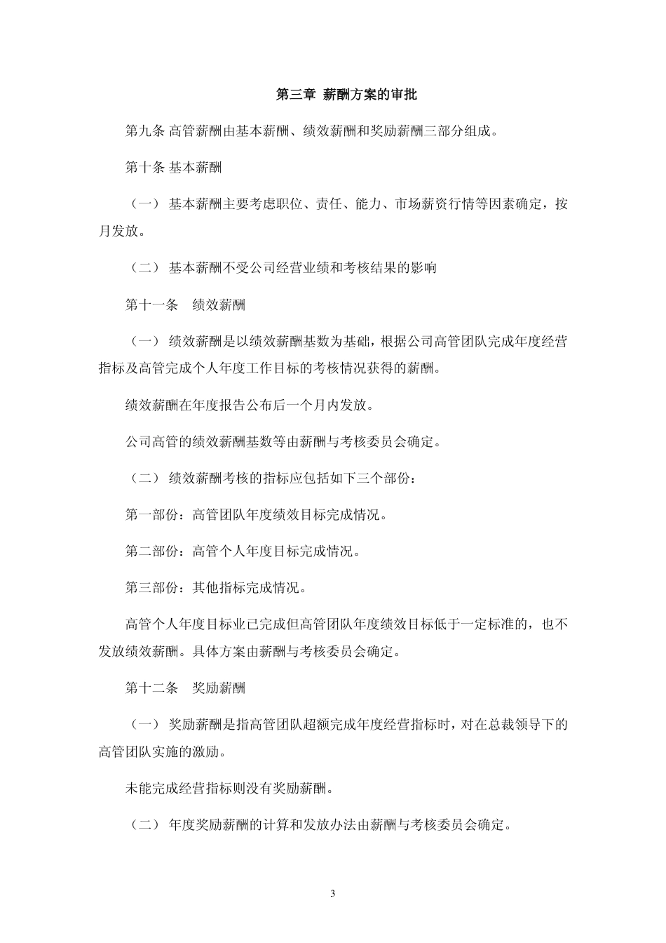 深圳珈伟光伏照明股份有限公司高级管理人员薪酬与绩效考核制度_第3页