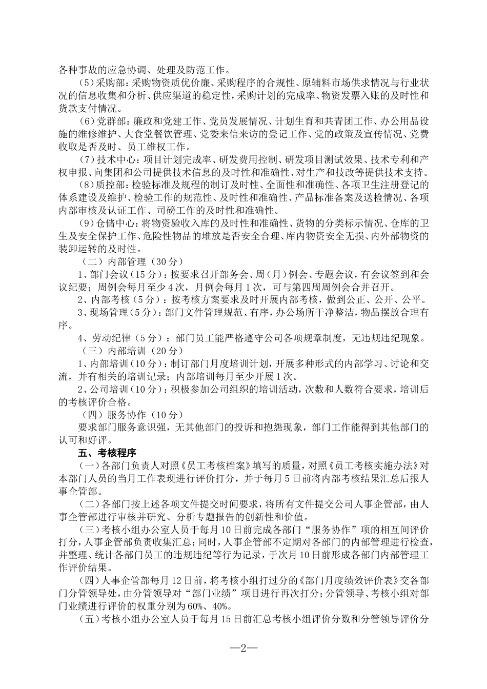 生物技术股份有限公司绩效考核实施细则(试行)(WORD7页)_第2页