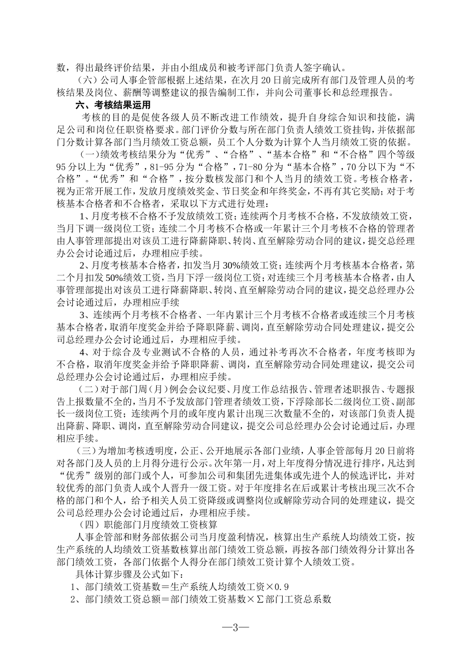 生物技术股份有限公司绩效考核实施细则(试行)(WORD7页)_第3页