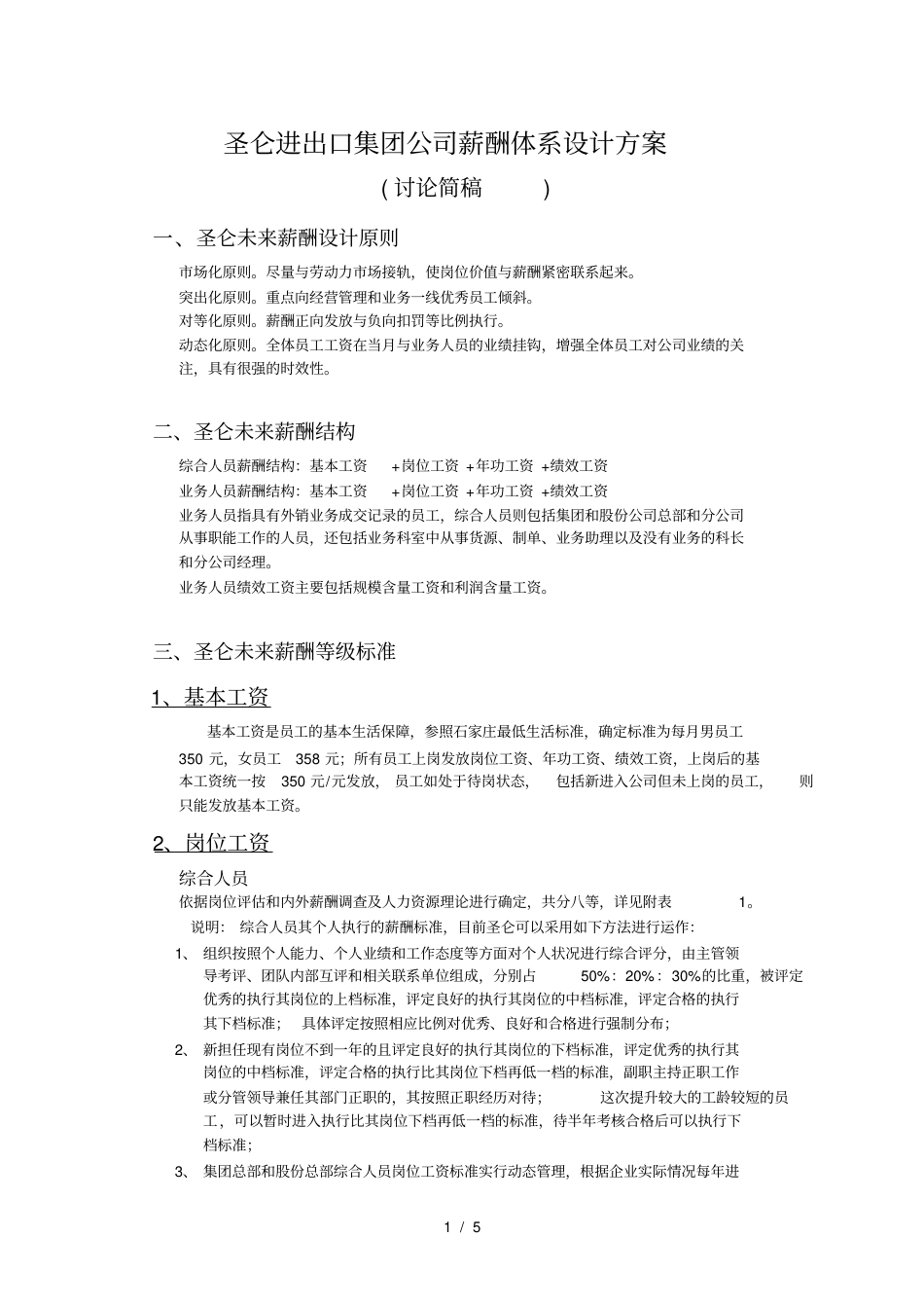 圣仑进出口集团公司薪酬体系设计方案_第1页