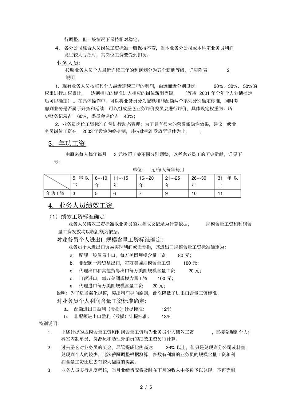 圣仑进出口集团公司薪酬体系设计方案_第2页