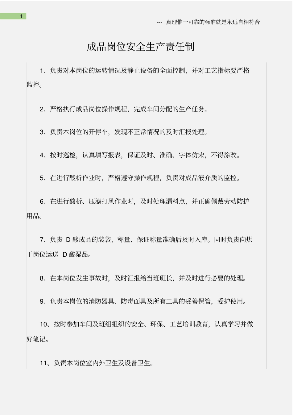 (石油化工)成品岗位安全生产责任制_第1页
