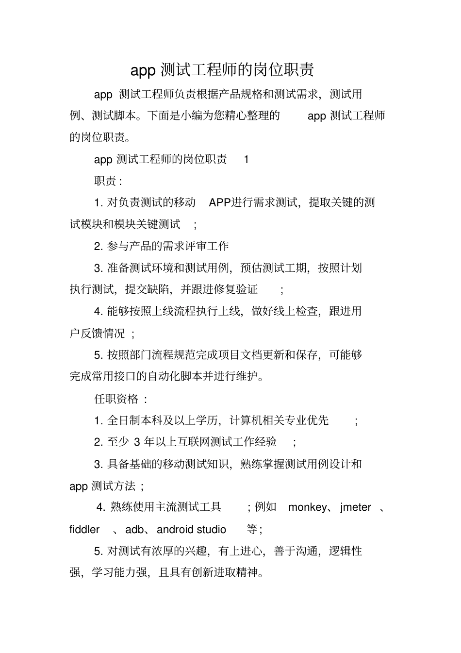 app测试工程师的岗位职责_第1页