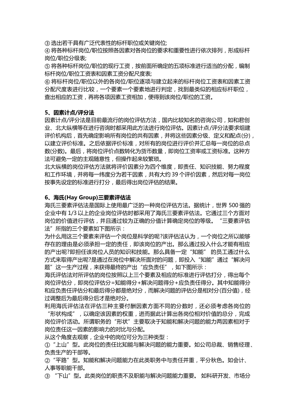 HR需要掌握的岗位评估的7种经典方法_第2页