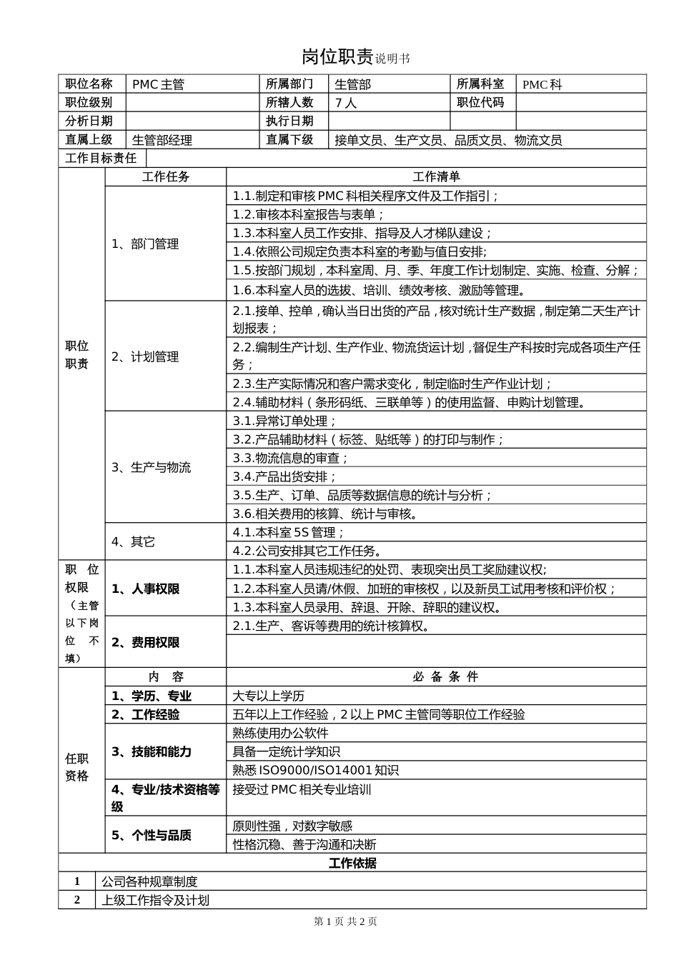 PMC科主管职责说明书_第1页