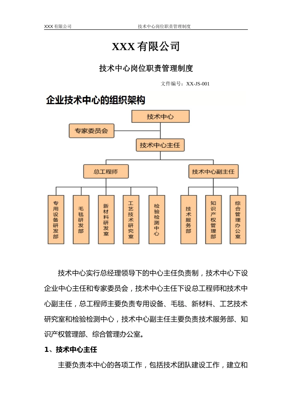 XX有限公司-《技术中心岗位职责管理制度》_第1页