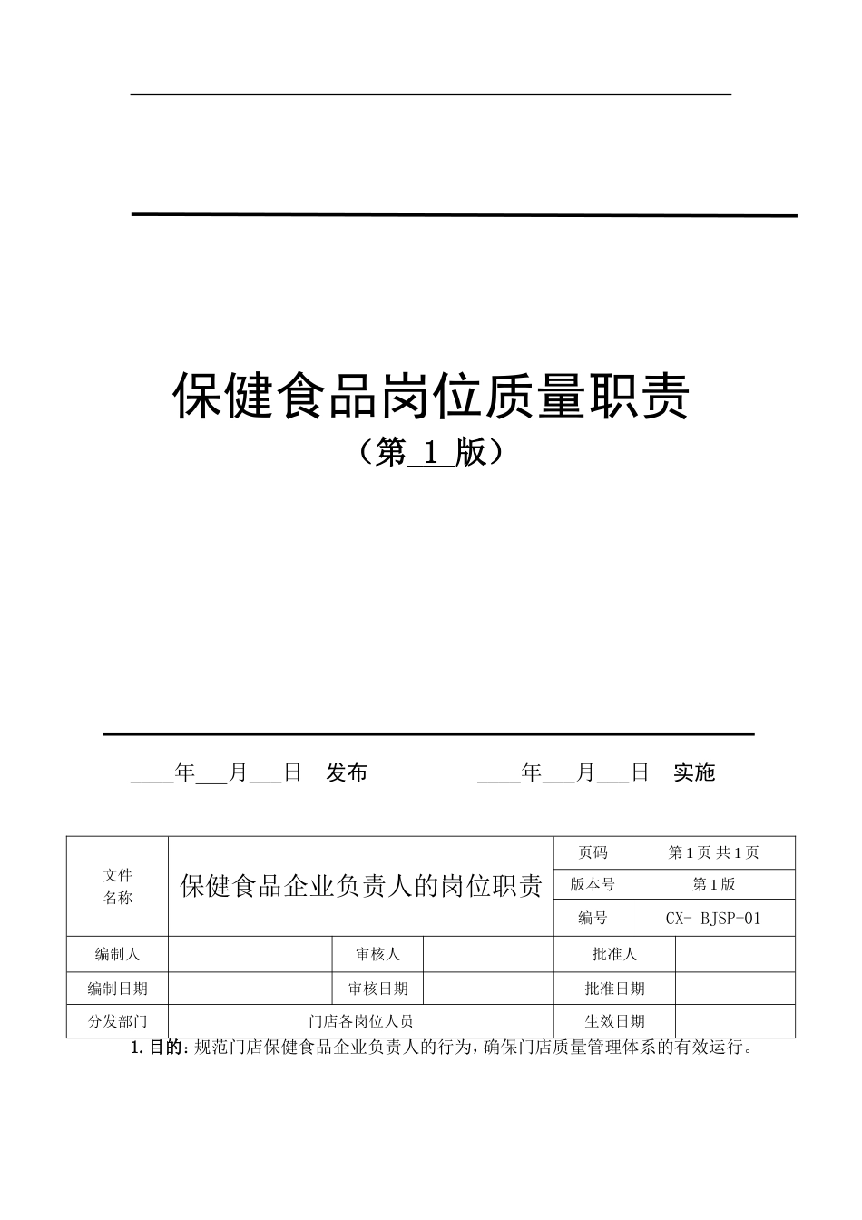 保健食品岗位职责_第1页