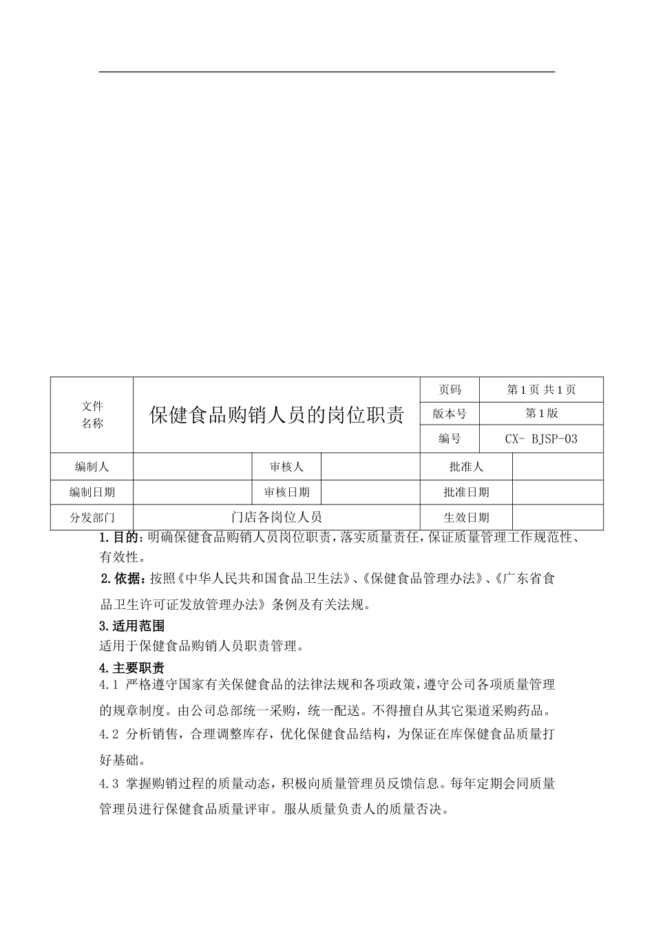 保健食品岗位职责_第4页