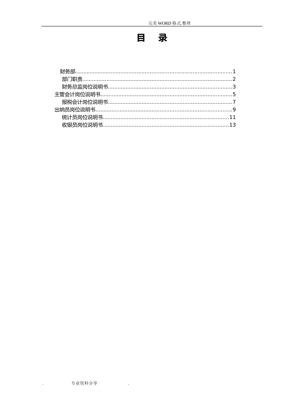 财务部岗位说明书模板_第1页