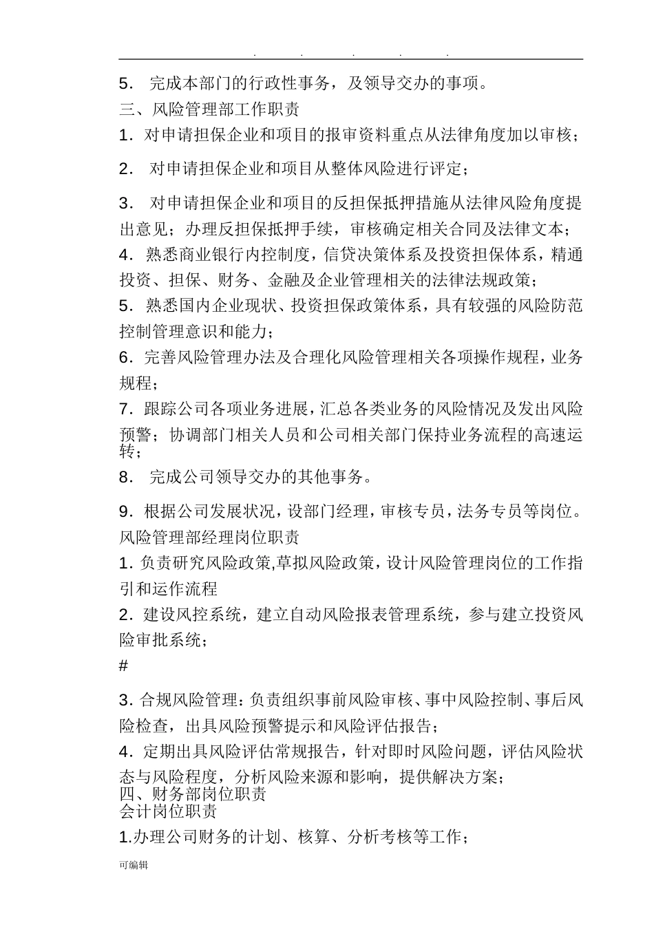 担保公司岗位职责说明_第4页