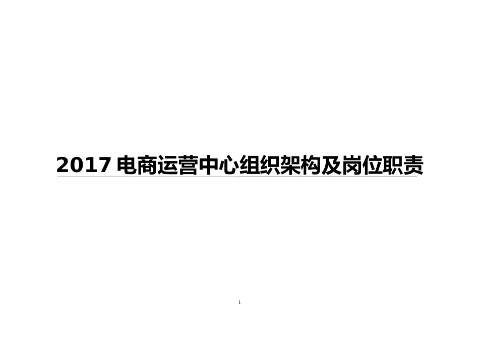 电商运营中心组织架构及岗位职责_第1页