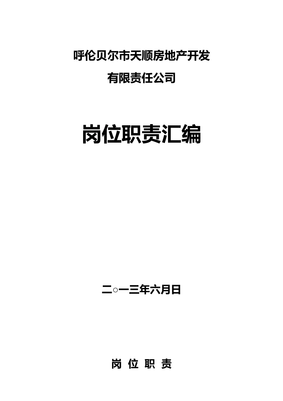 房地产公司岗位职责汇编_第1页