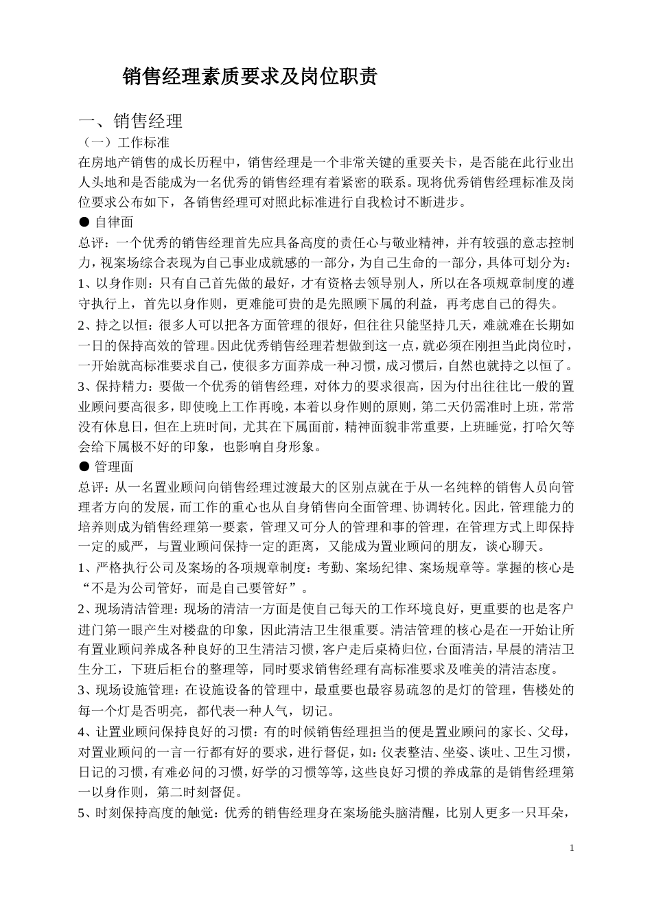 房地产销售经理的要求及岗位职责制度_第1页