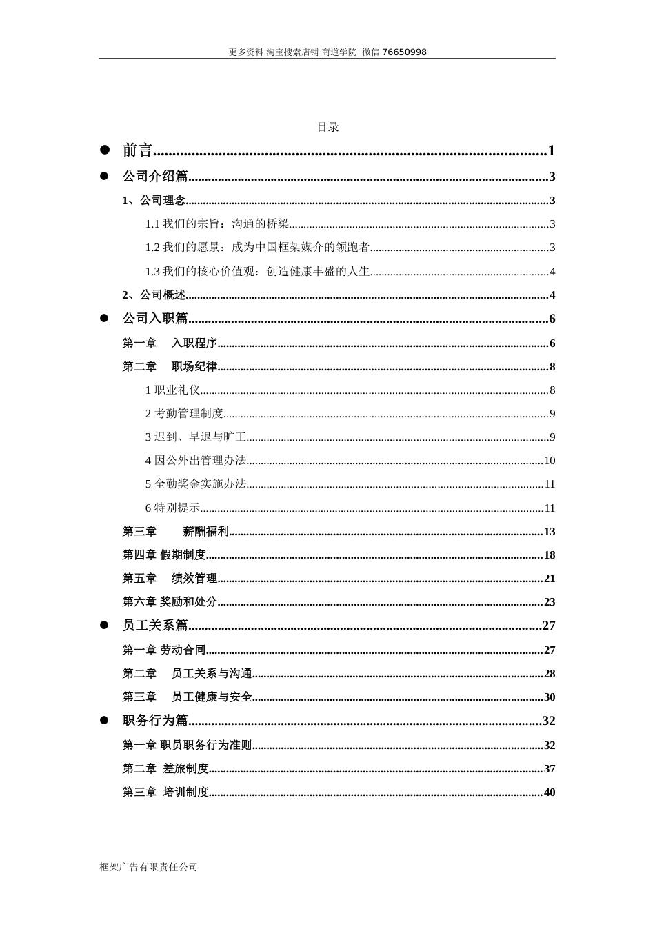 分众传媒公司管理员工手册_第4页