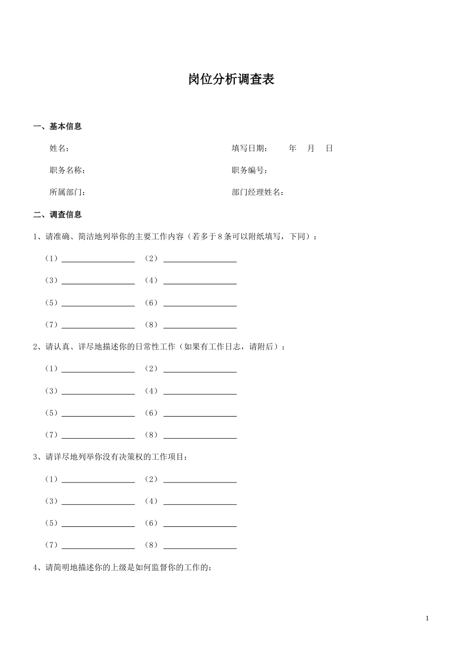 岗位分析调查表_第1页