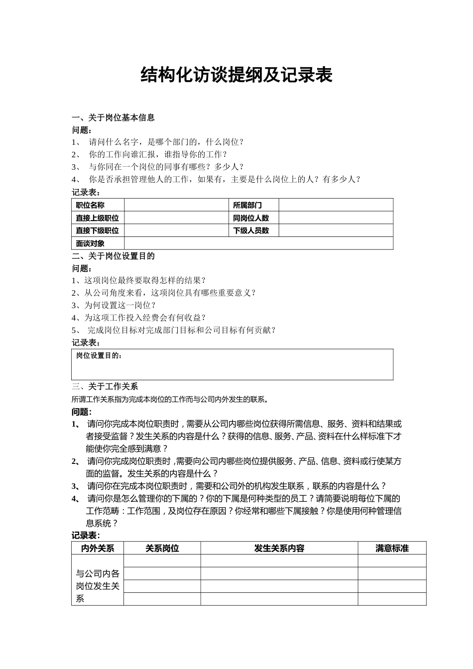 岗位评价结构化访谈提纲及记录表_第1页