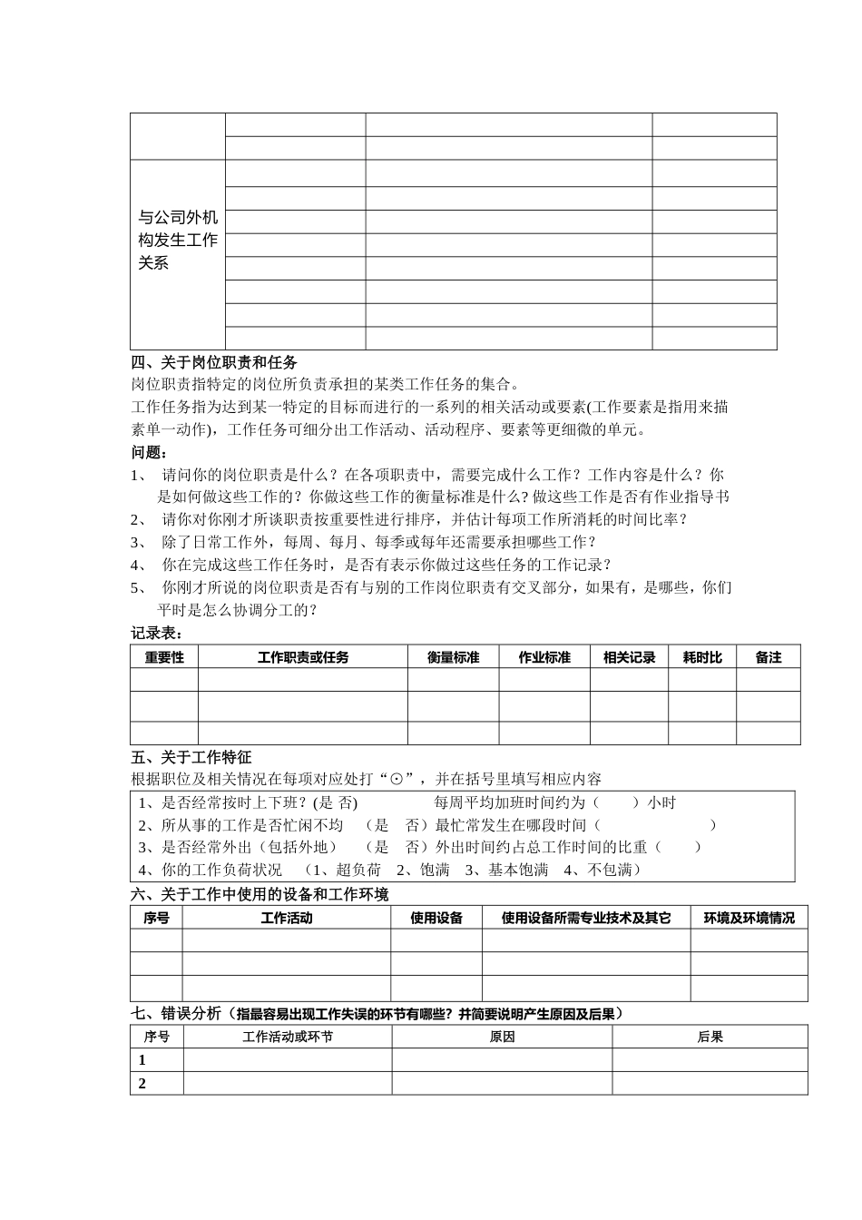 岗位评价结构化访谈提纲及记录表_第2页