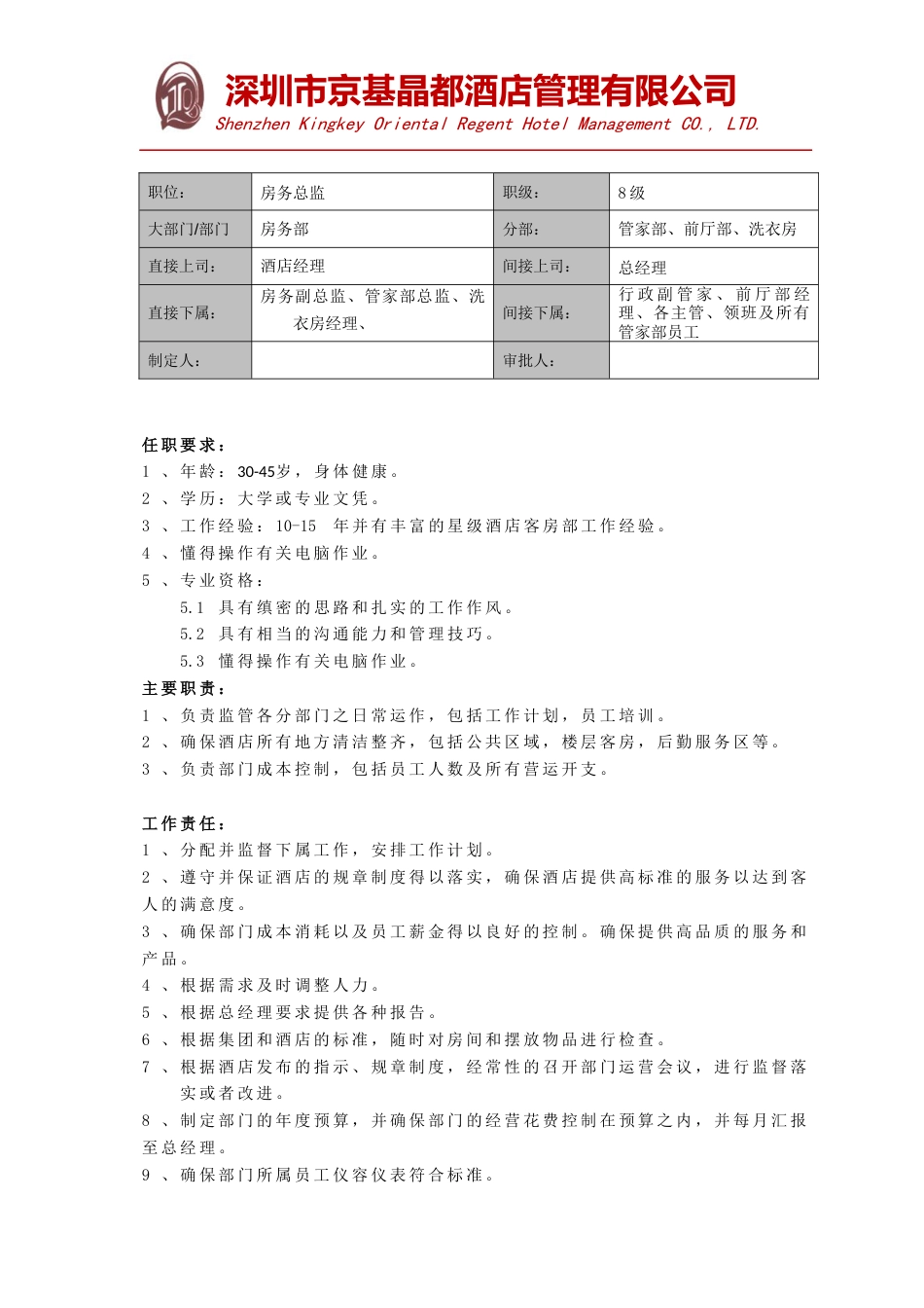 岗位职责模板[房务总监]_第1页