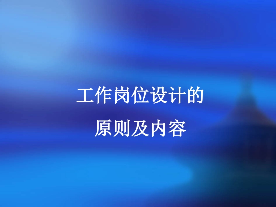 工作岗位设计的原则及内容_第1页