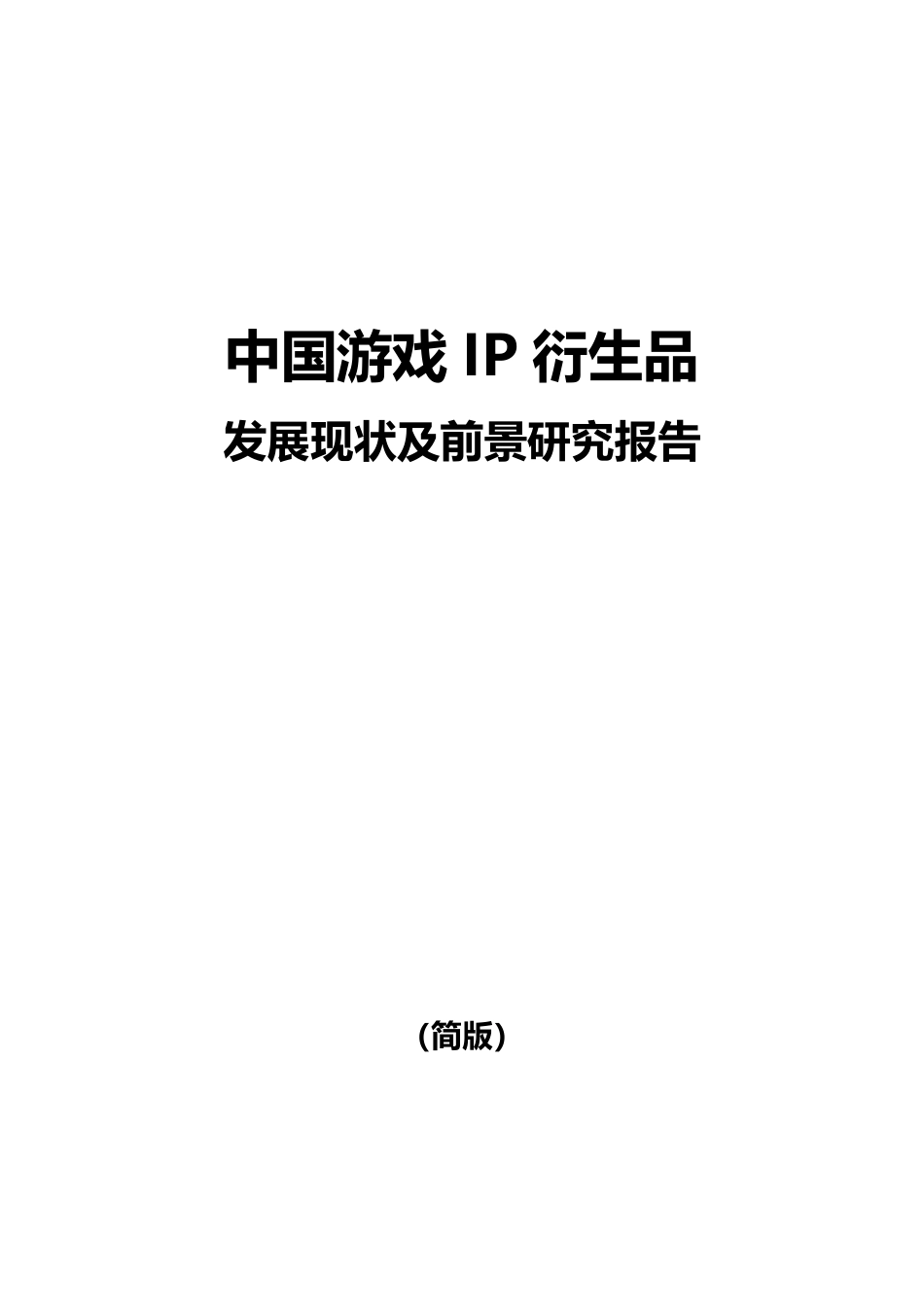 游戏IP衍生品发展现状及前景研究报告（简版）-11页_第1页